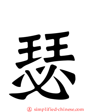 瑟