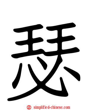 瑟