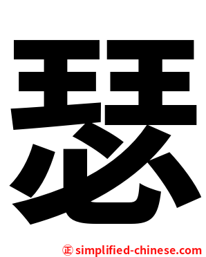 瑟