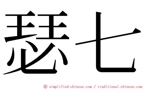 瑟七 ming font