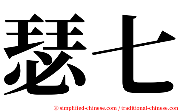瑟七 serif font