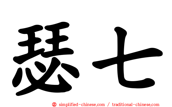 瑟七