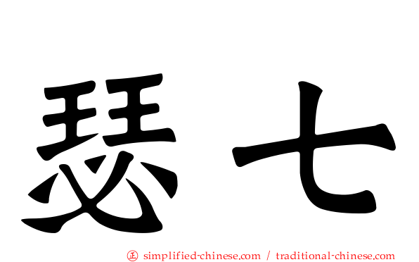 瑟七