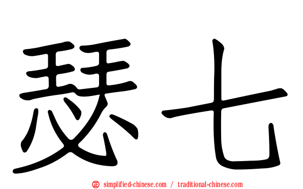 瑟七