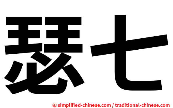 瑟七