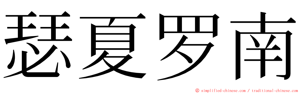 瑟夏罗南 ming font