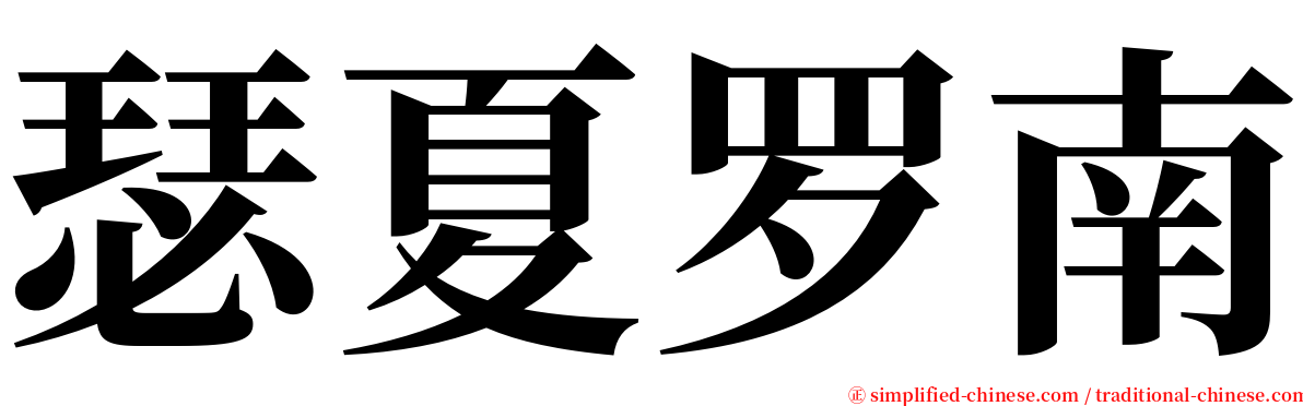 瑟夏罗南 serif font