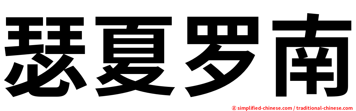 瑟夏罗南