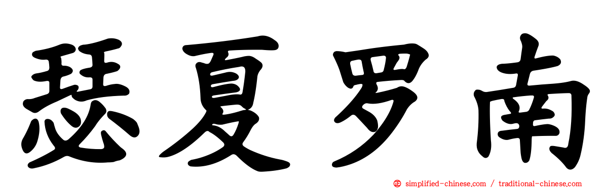 瑟夏罗南