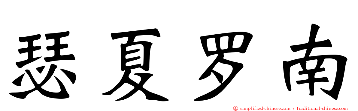 瑟夏罗南