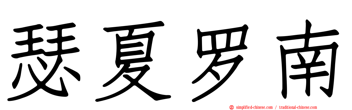 瑟夏罗南