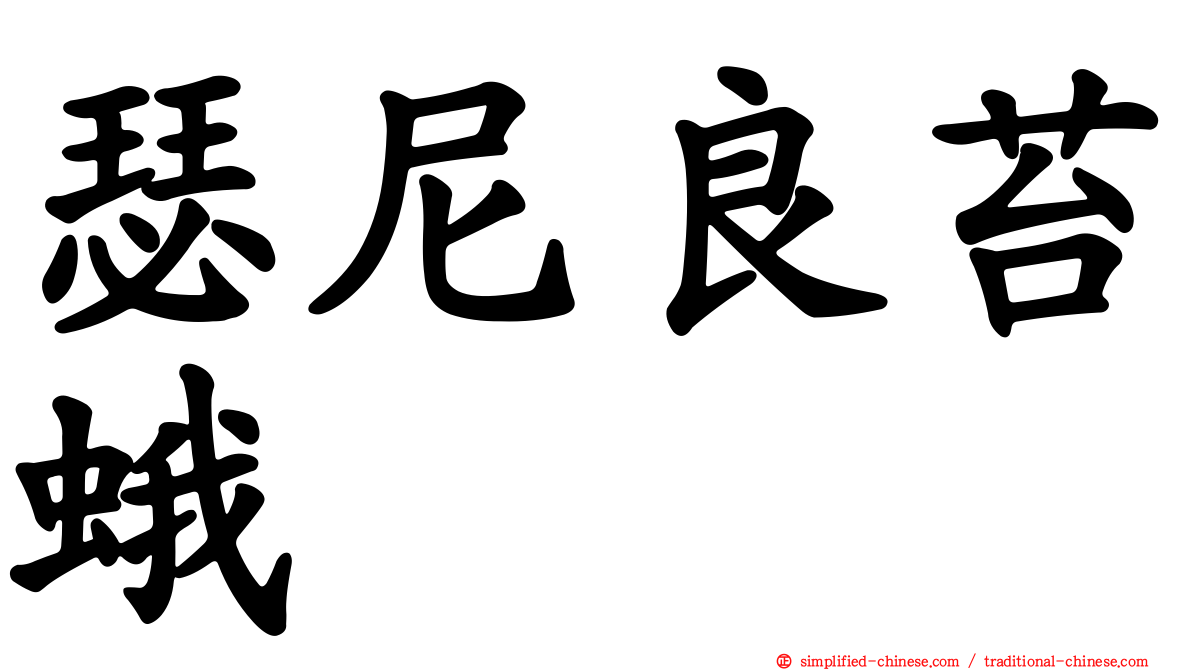 瑟尼良苔蛾