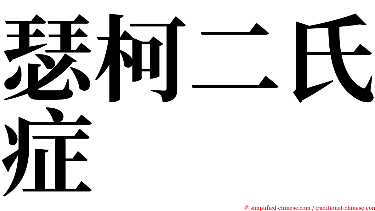 瑟柯二氏症 serif font