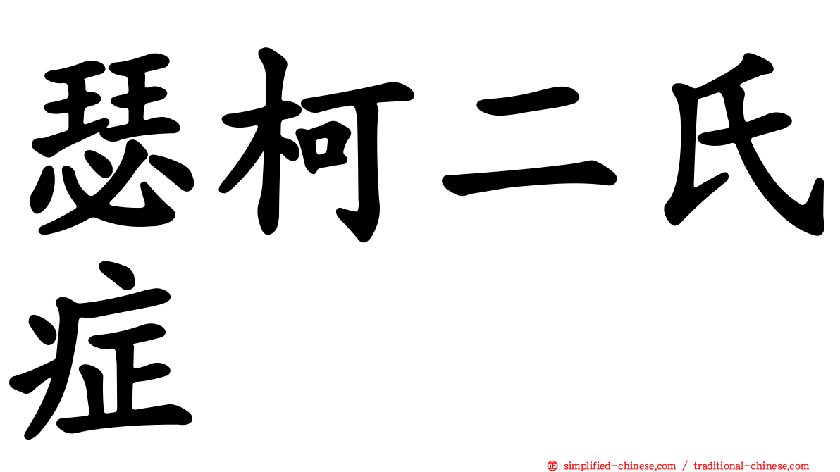 瑟柯二氏症