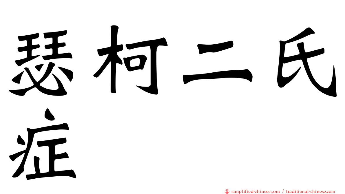 瑟柯二氏症