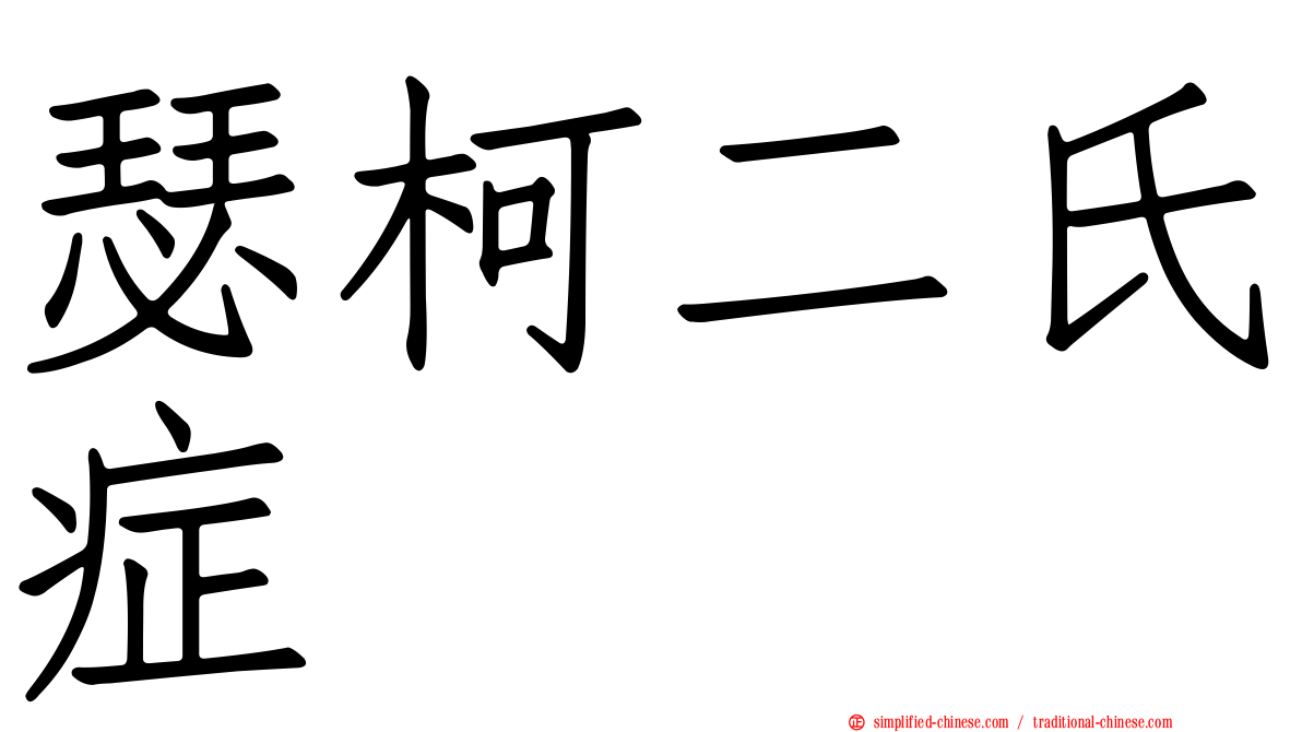 瑟柯二氏症