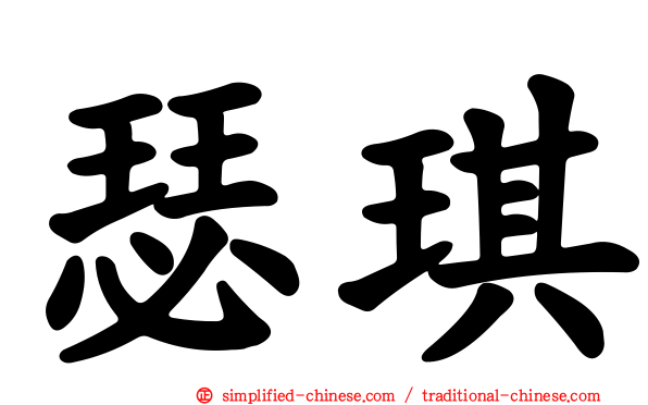瑟琪