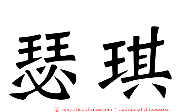 瑟琪