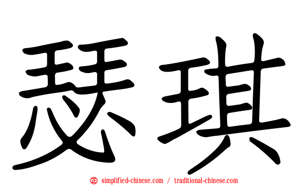 瑟琪
