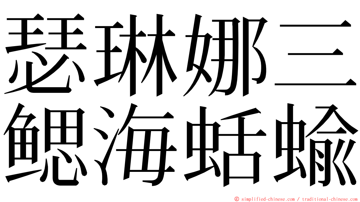 瑟琳娜三鳃海蛞蝓 ming font