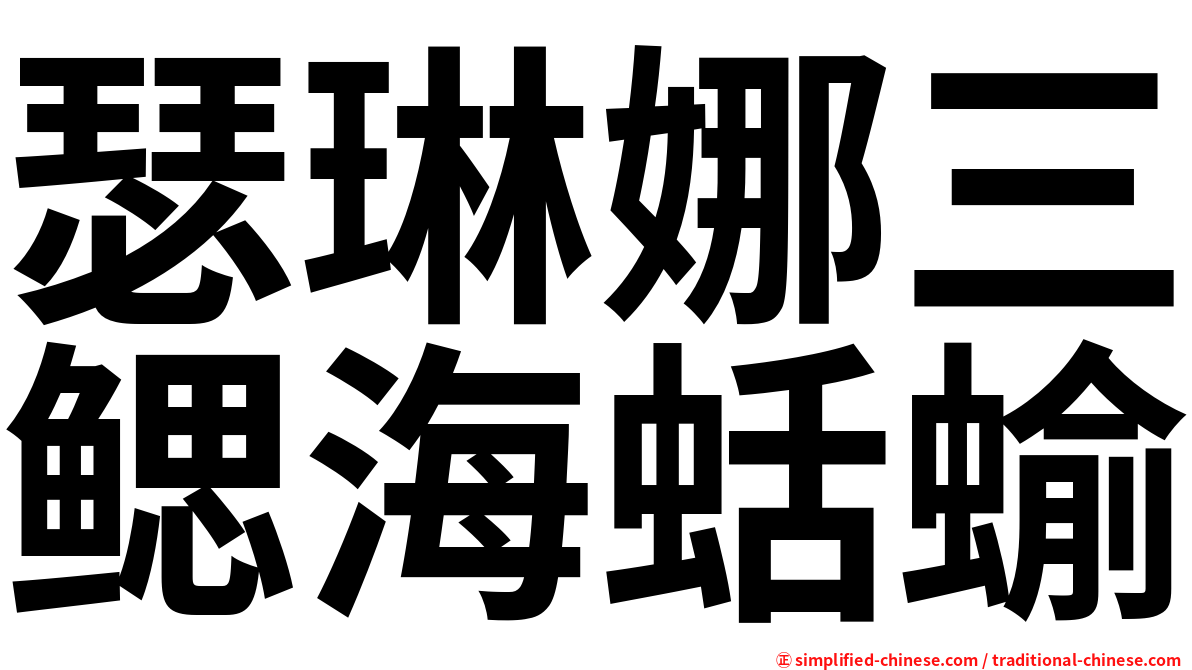 瑟琳娜三鳃海蛞蝓