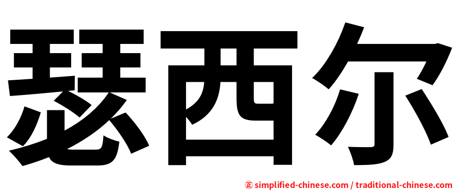 瑟西尔