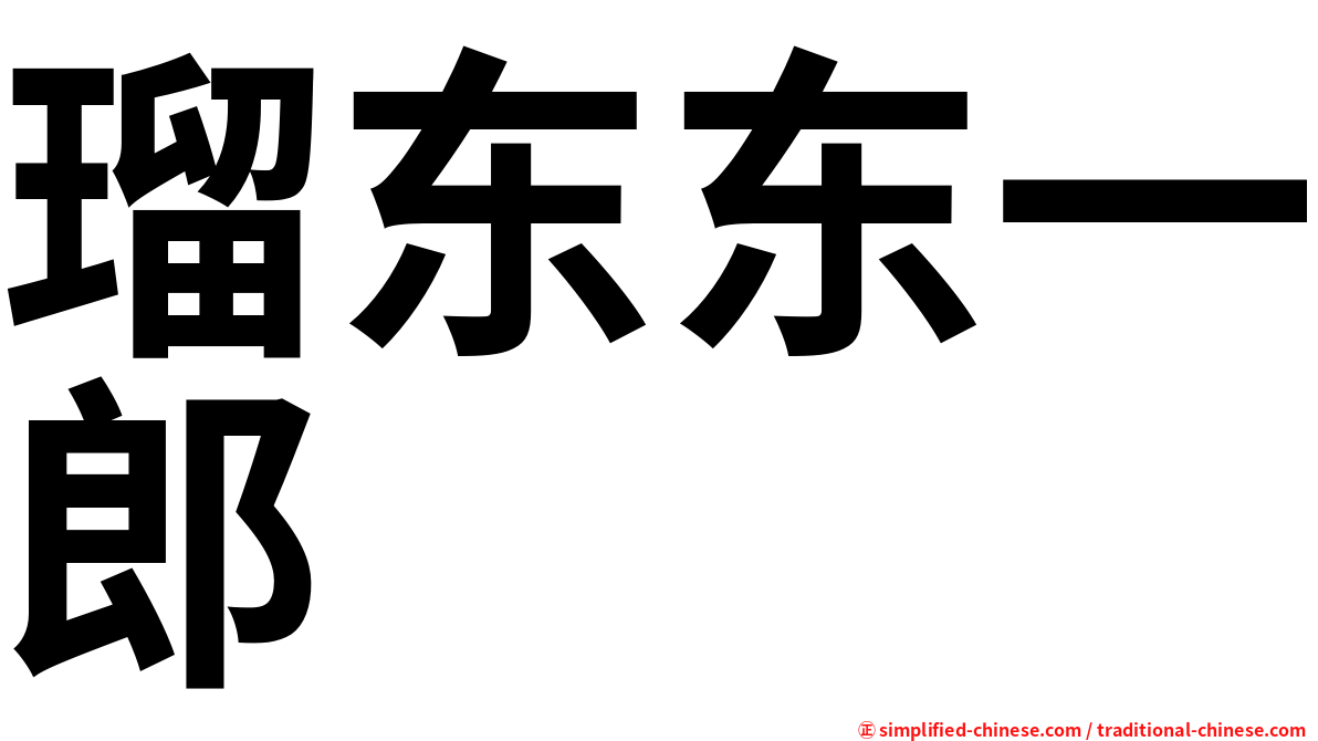 瑠东东一郎