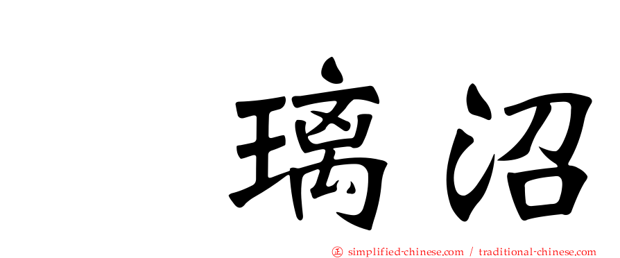 瑠璃沼