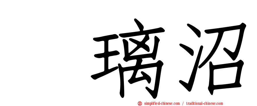 瑠璃沼
