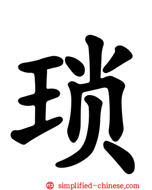 琐