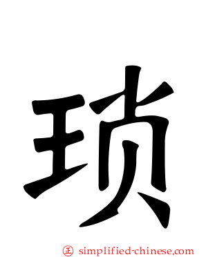 琐