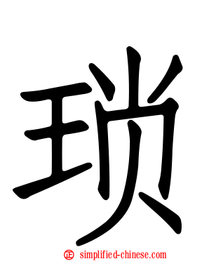 琐