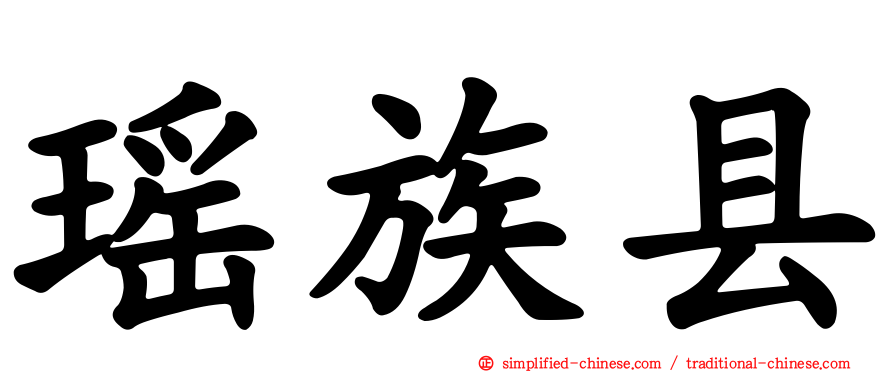 瑶族县