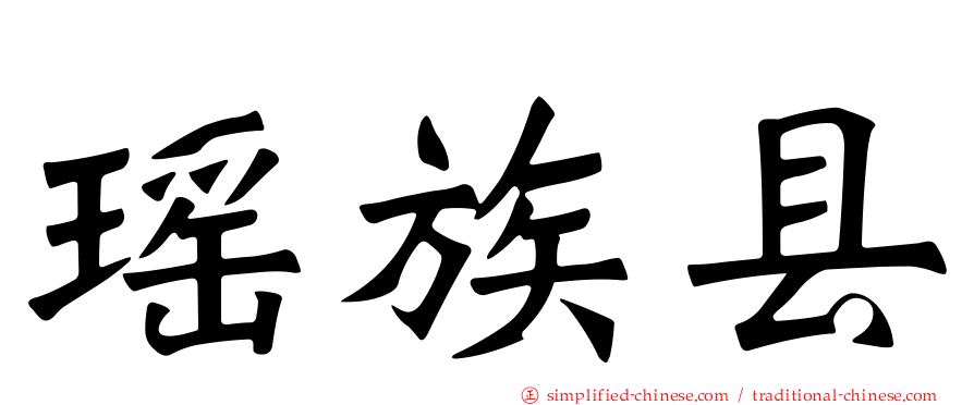 瑶族县