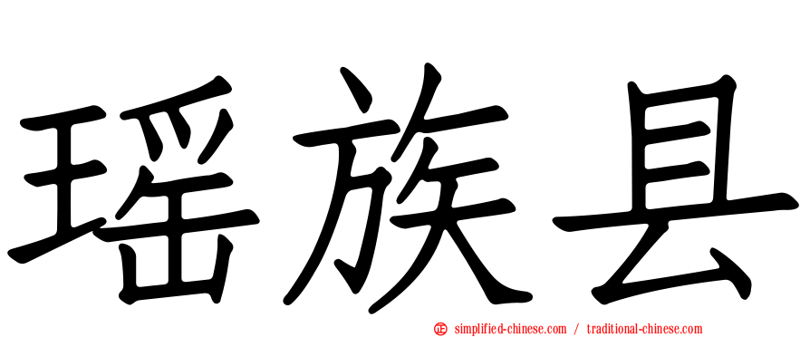 瑶族县