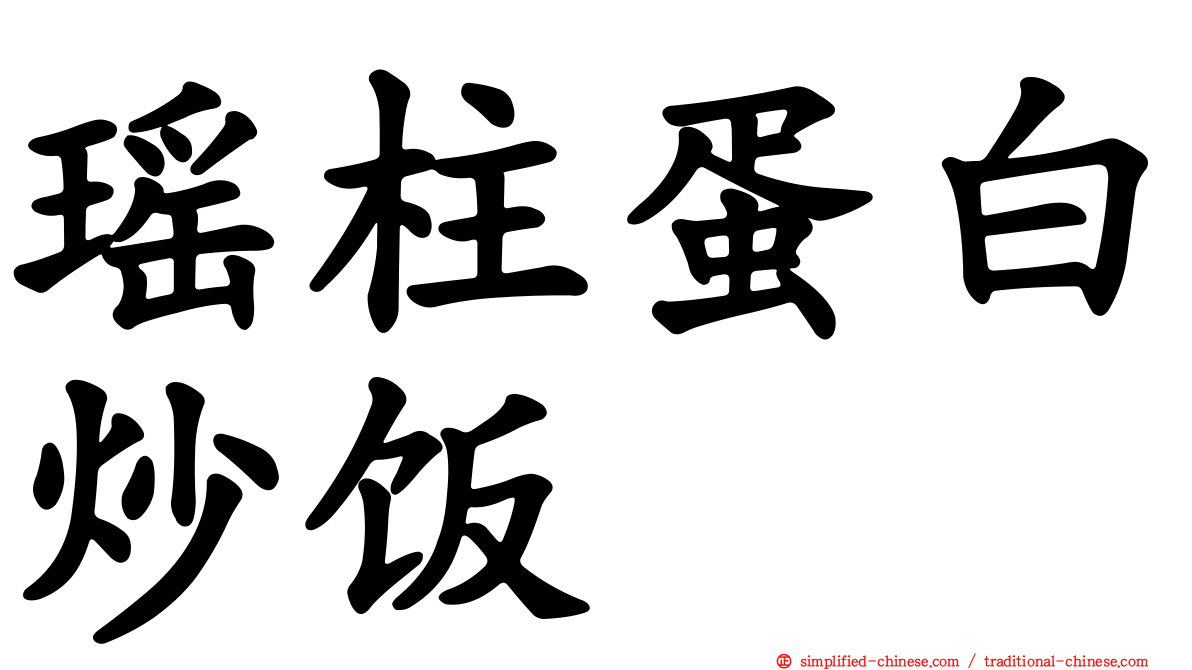 瑶柱蛋白炒饭