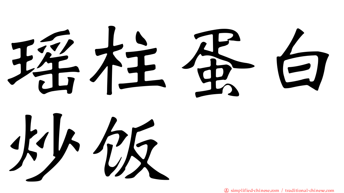 瑶柱蛋白炒饭
