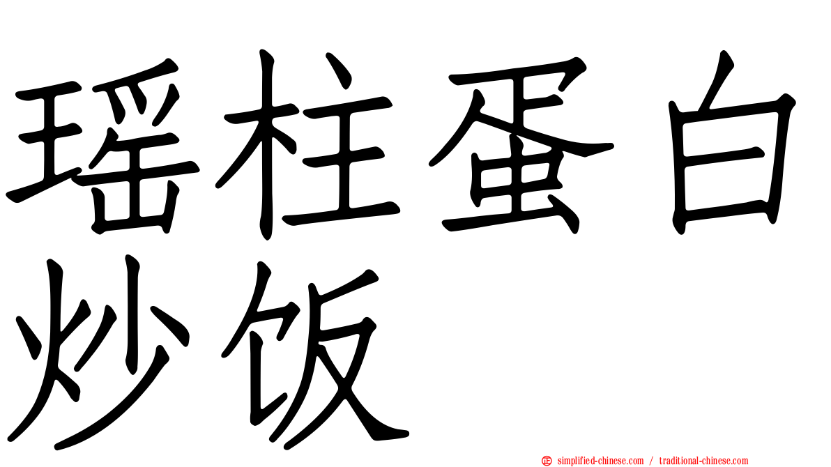 瑶柱蛋白炒饭