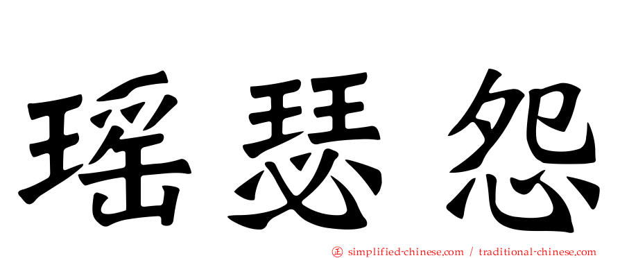 瑶瑟怨