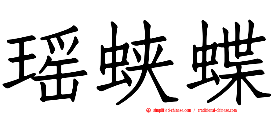 瑶蛱蝶
