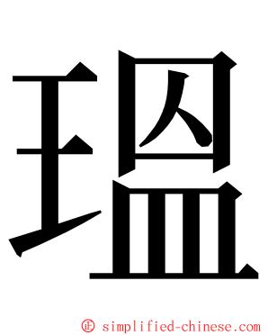 瑥 ming font