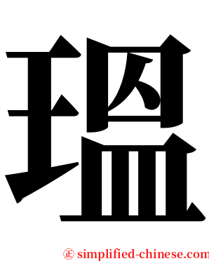 瑥 serif font