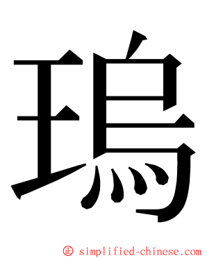 瑦 ming font