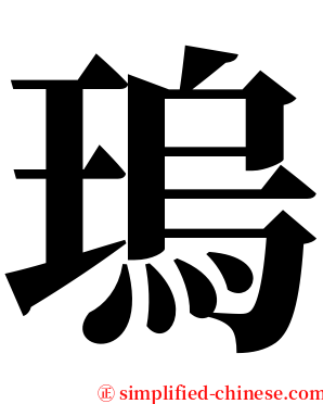 瑦 serif font