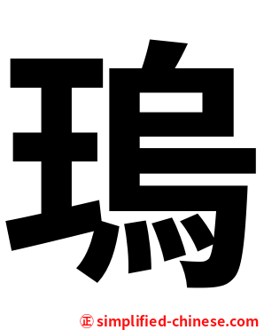 瑦