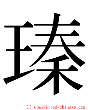 瑧 ming font