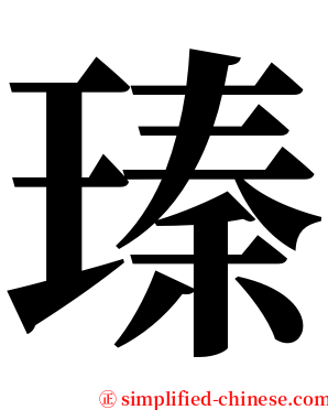 瑧 serif font