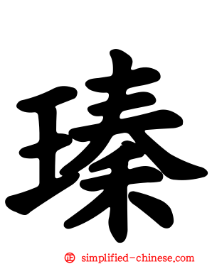 瑧
