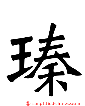 瑧