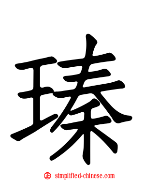 瑧